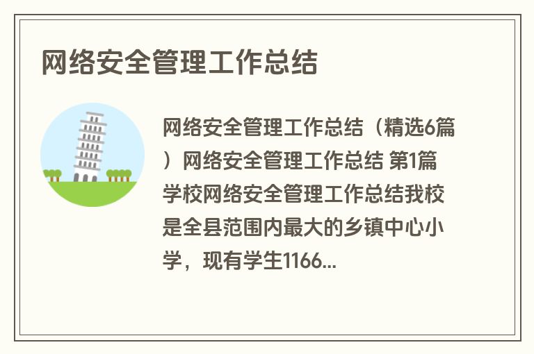 网络安全管理工作总结