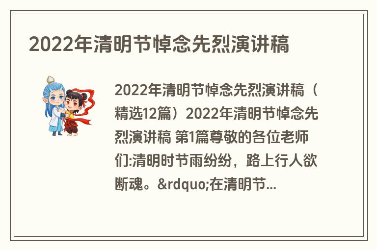 2022年清明节悼念先烈演讲稿