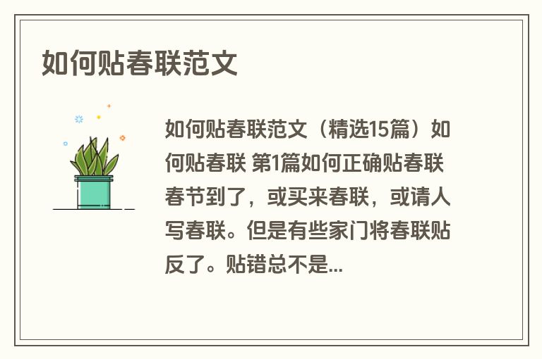 如何贴春联范文