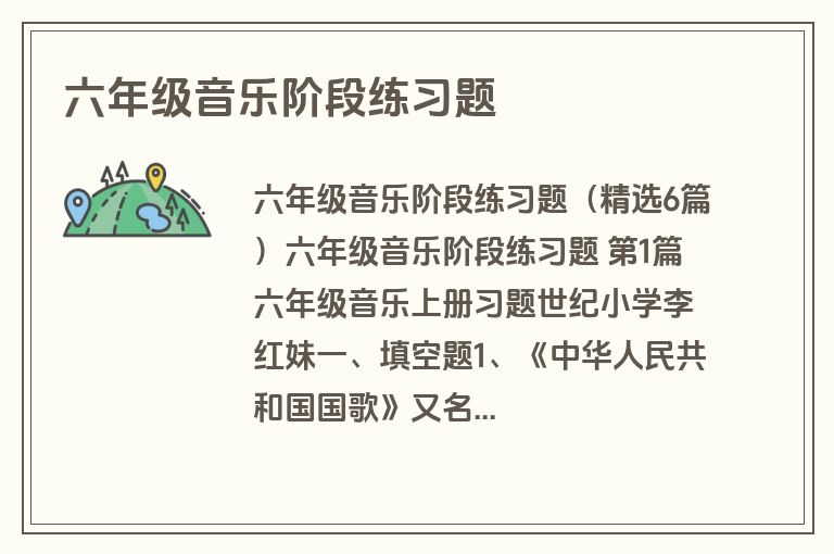 六年级音乐阶段练习题