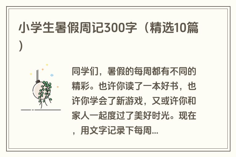 小学生暑假周记300字（精选10篇）