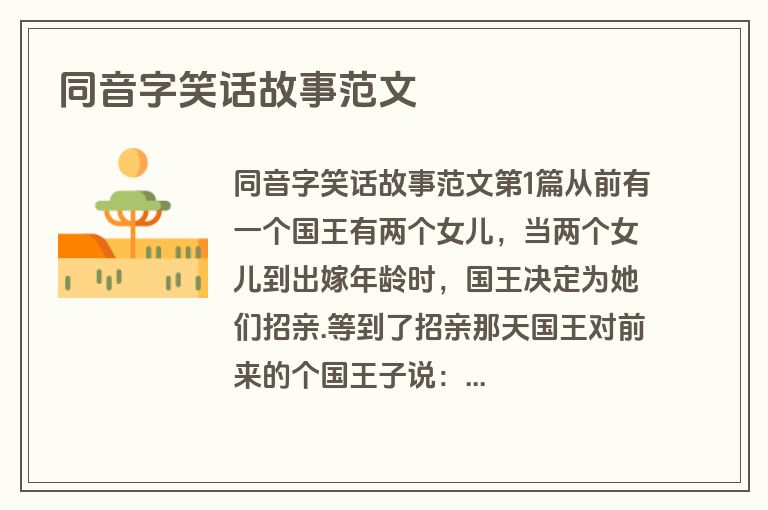 同音字笑话故事范文