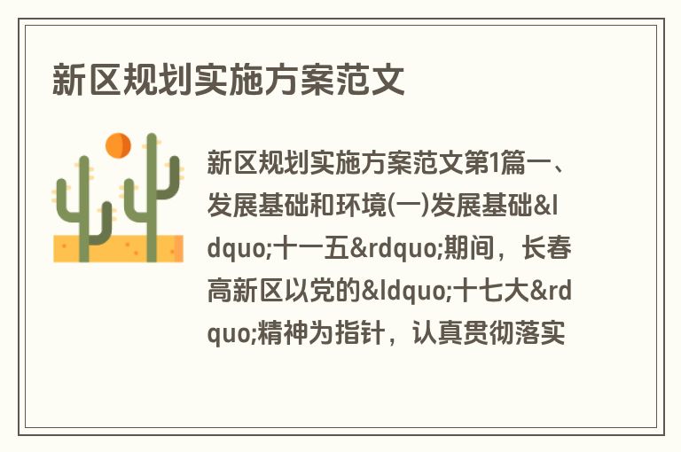 新区规划实施方案范文