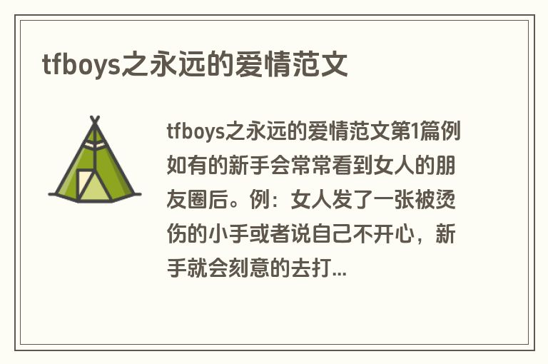 tfboys之永远的爱情范文