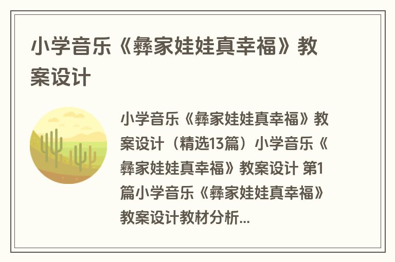小学音乐《彝家娃娃真幸福》教案设计