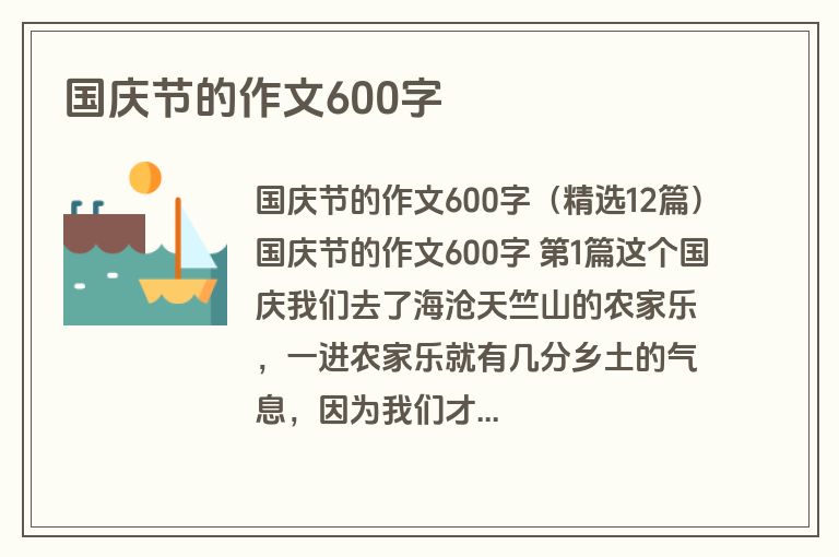 国庆节的作文600字