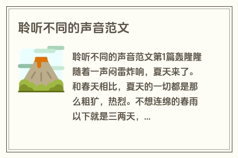 聆听不同的声音范文