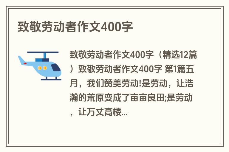 致敬劳动者作文400字