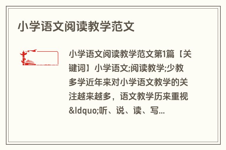 小学语文阅读教学范文