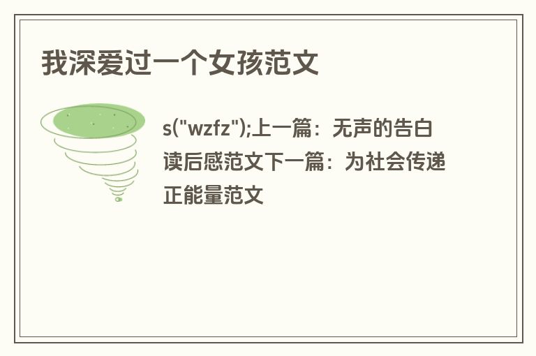 我深爱过一个女孩范文