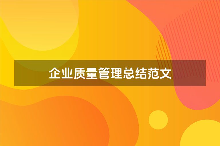 企业质量管理总结范文