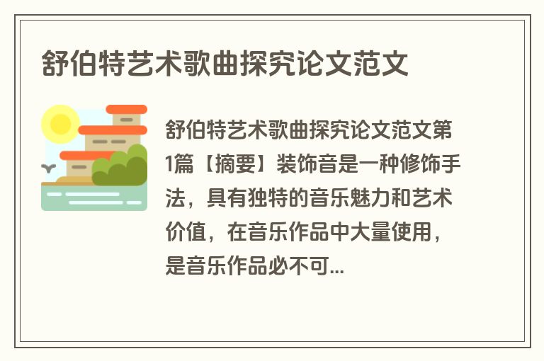 舒伯特艺术歌曲探究论文范文