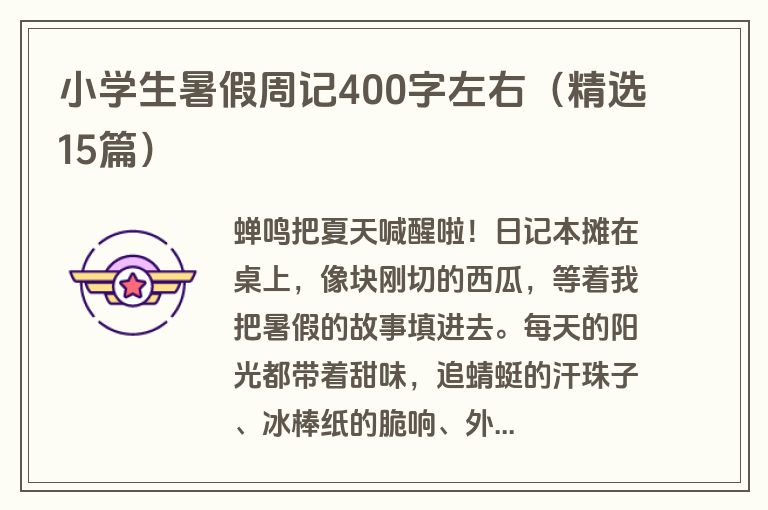 小学生暑假周记400字左右（精选15篇）