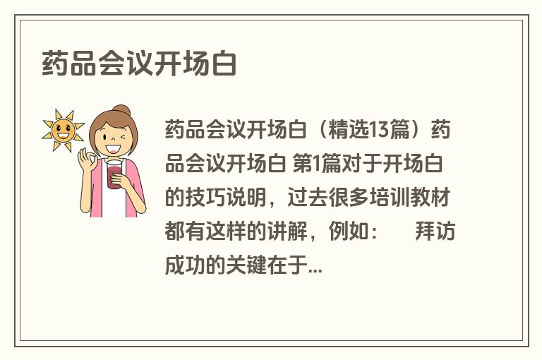 药品会议开场白