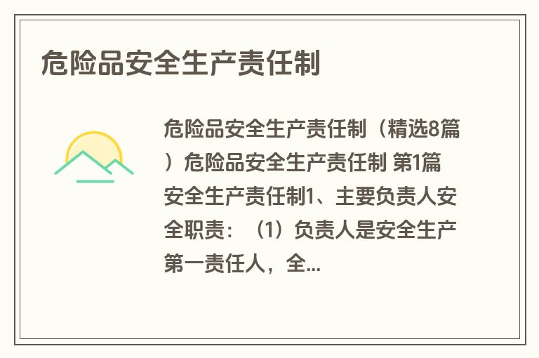 危险品安全生产责任制