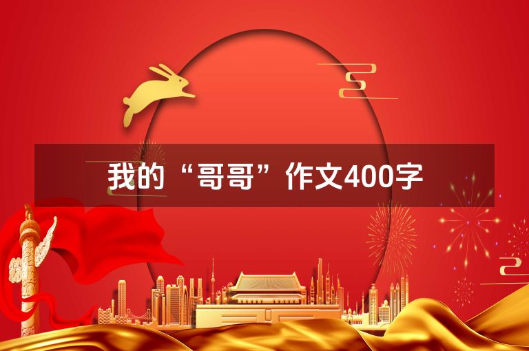 我的“哥哥”作文400字