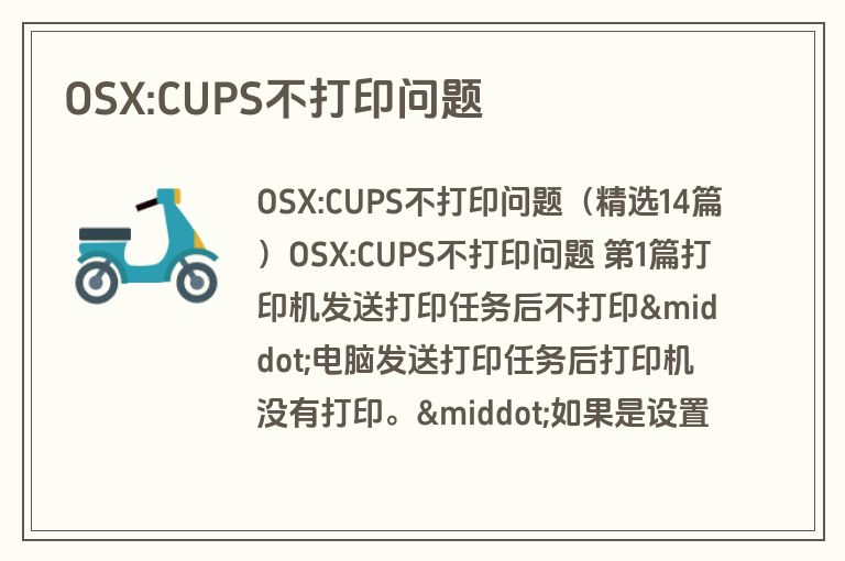 OSX:CUPS不打印问题