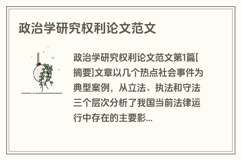 政治学研究权利论文范文
