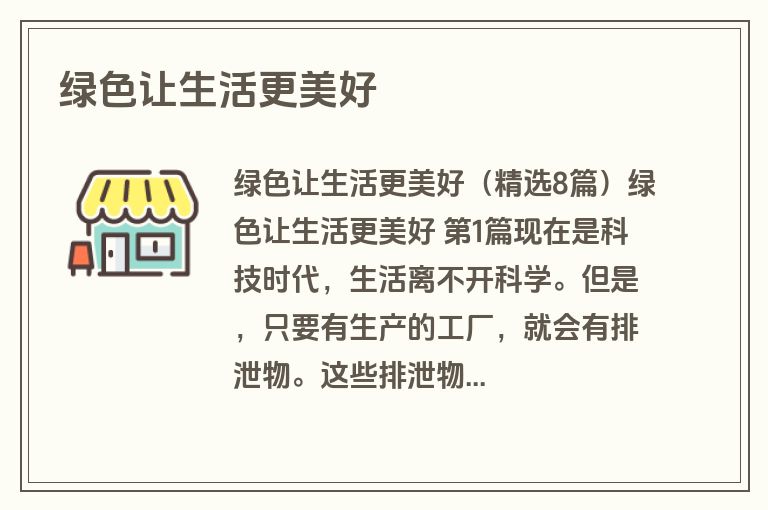 绿色让生活更美好