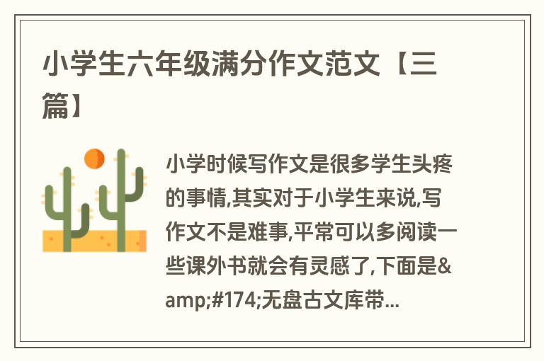 小学生六年级满分作文范文【三篇】