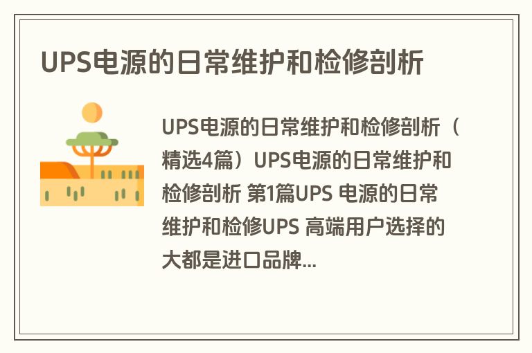 UPS电源的日常维护和检修剖析