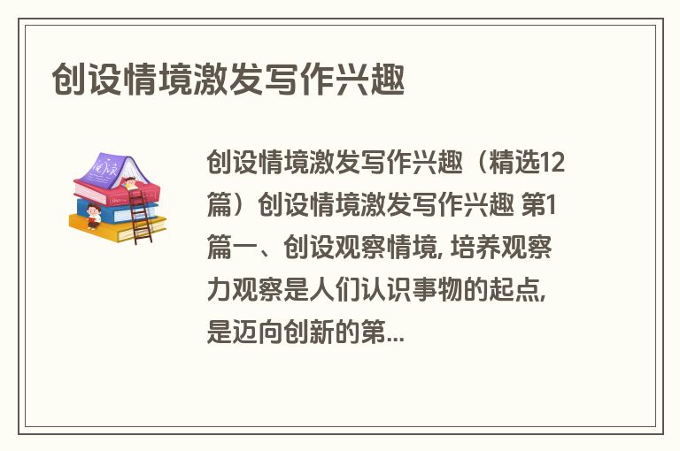 创设情境激发写作兴趣