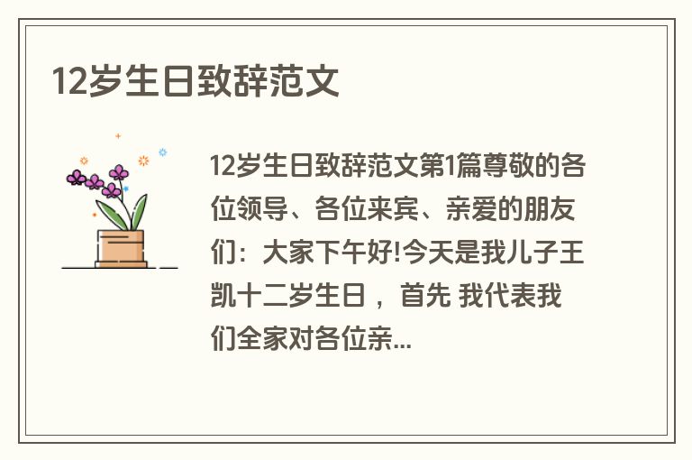12岁生日致辞范文