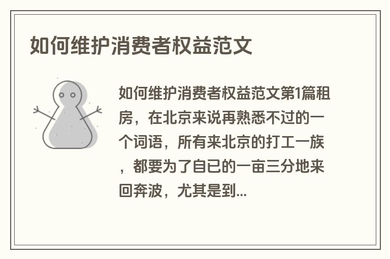 如何维护消费者权益范文