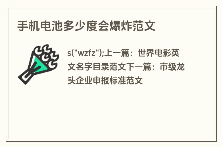 手机电池多少度会爆炸范文