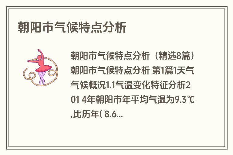 朝阳市气候特点分析