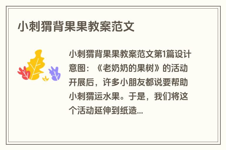 小刺猬背果果教案范文