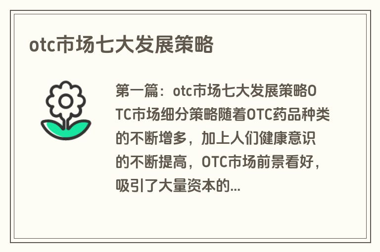 otc市场七大发展策略