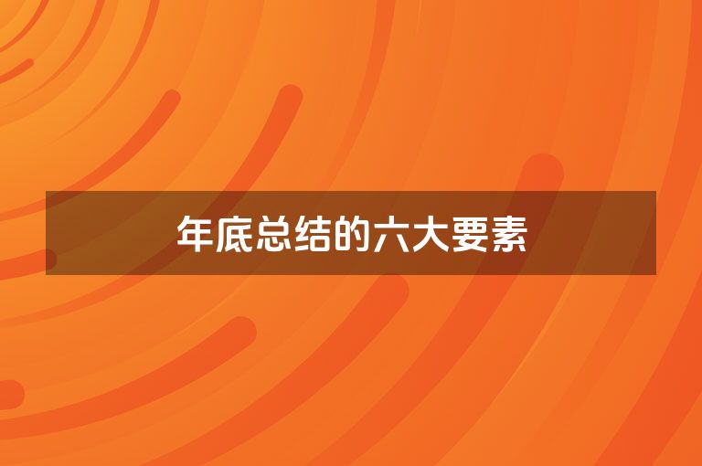 年底总结的六大要素
