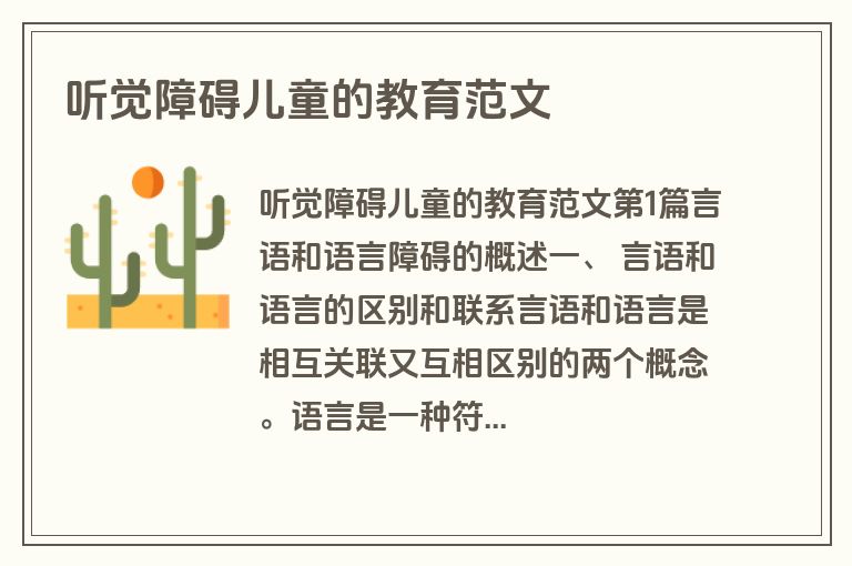 听觉障碍儿童的教育范文