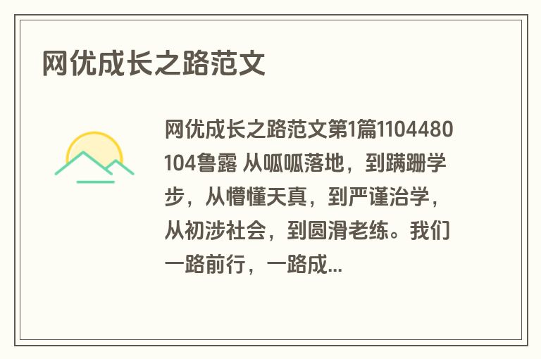 网优成长之路范文