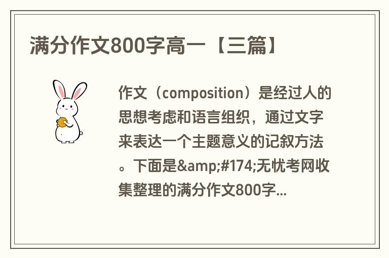满分作文800字高一【三篇】