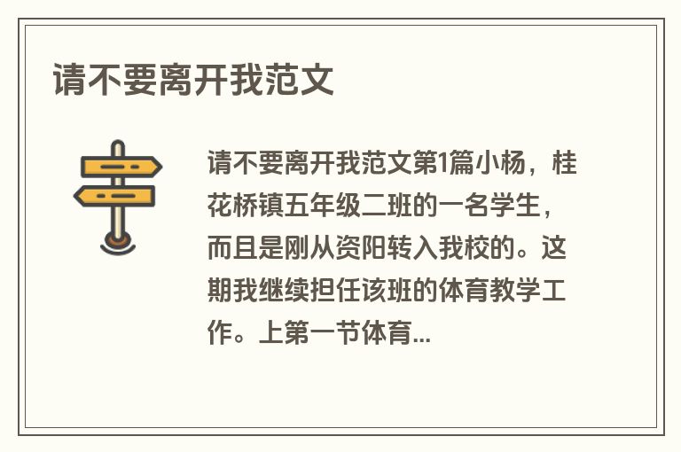 请不要离开我范文
