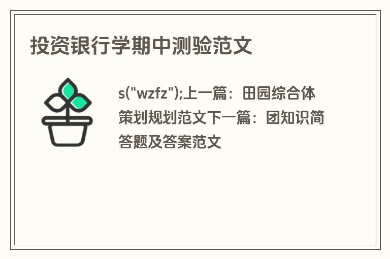 投资银行学期中测验范文