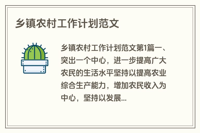 乡镇农村工作计划范文