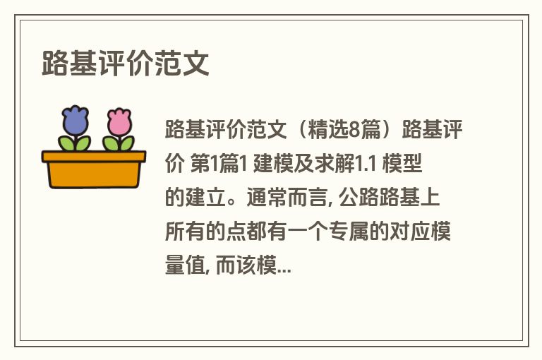 路基评价范文