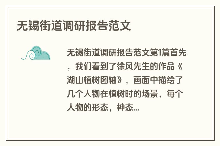 无锡街道调研报告范文