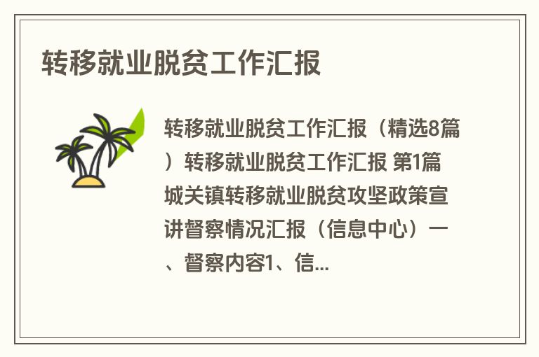 转移就业脱贫工作汇报