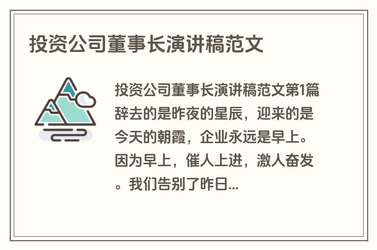 投资公司董事长演讲稿范文