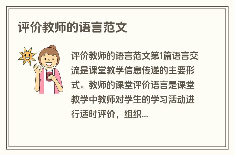 评价教师的语言范文