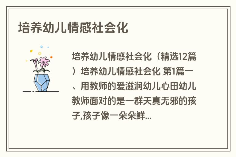 培养幼儿情感社会化