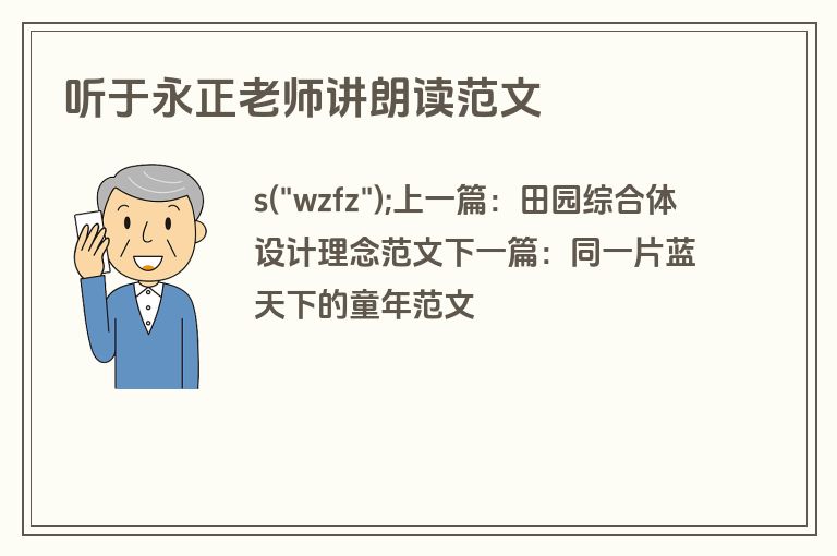 听于永正老师讲朗读范文