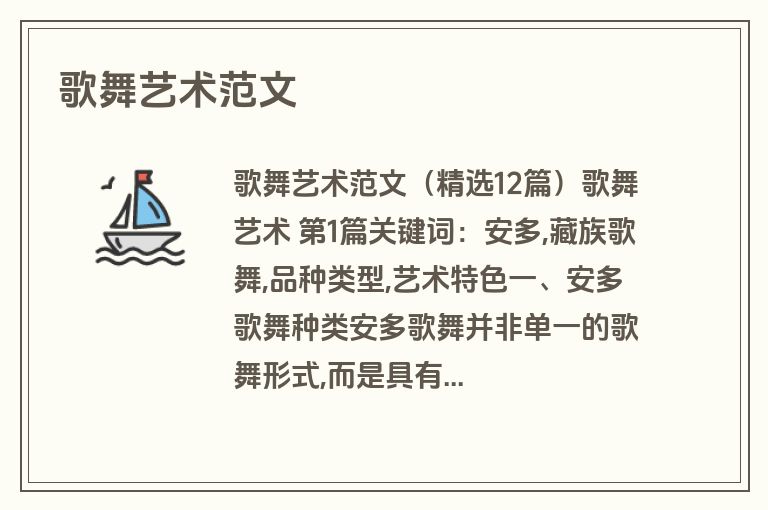 歌舞艺术范文