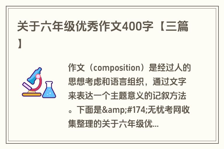 关于六年级优秀作文400字【三篇】