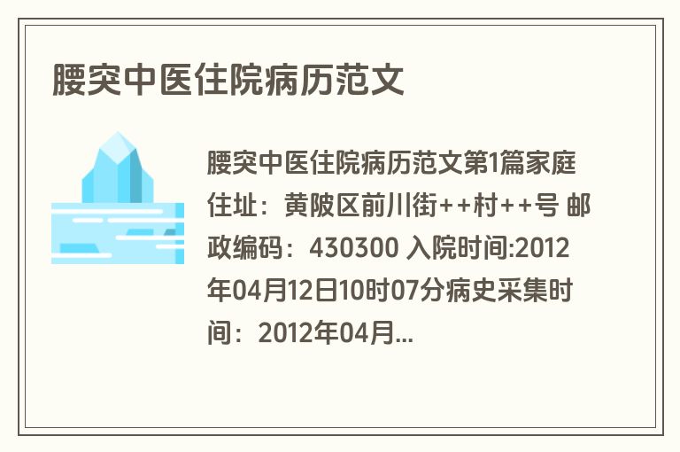 腰突中医住院病历范文