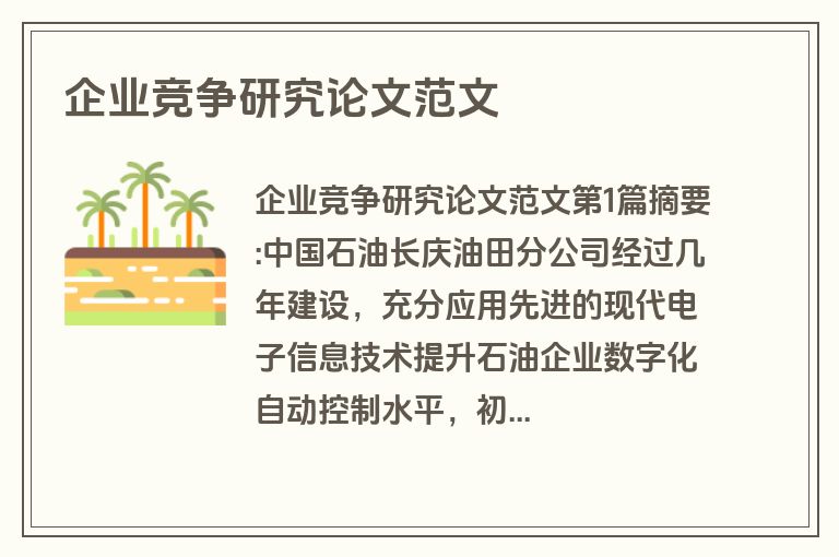 企业竞争研究论文范文